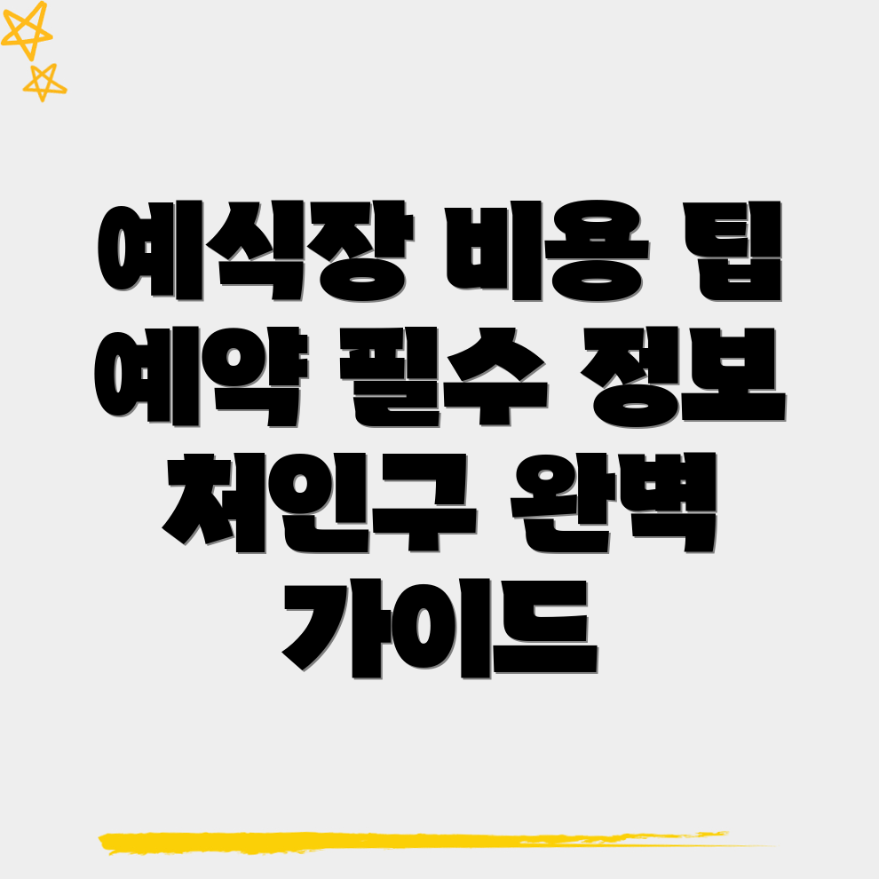 예식장 비용