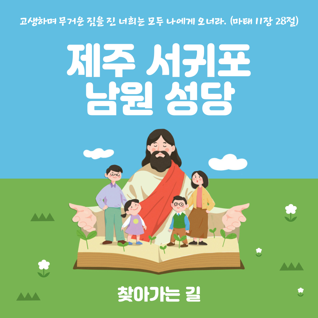 제주도 서귀포시 남원성당 홈페이지 주소 전화번호 찾아가는 길