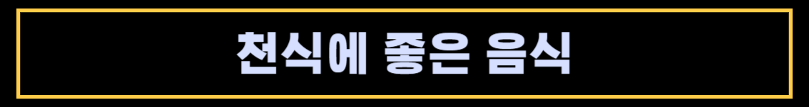 천식의 원인과 증상, 천식에 좋은 음식