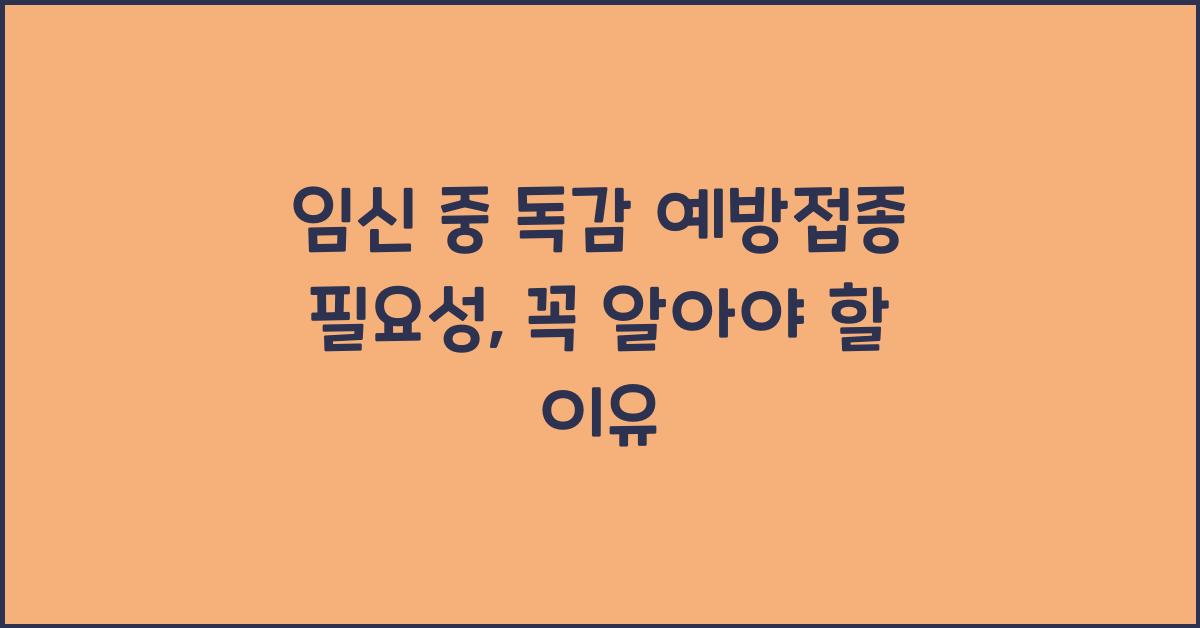임신 중 독감 예방접종 필요성