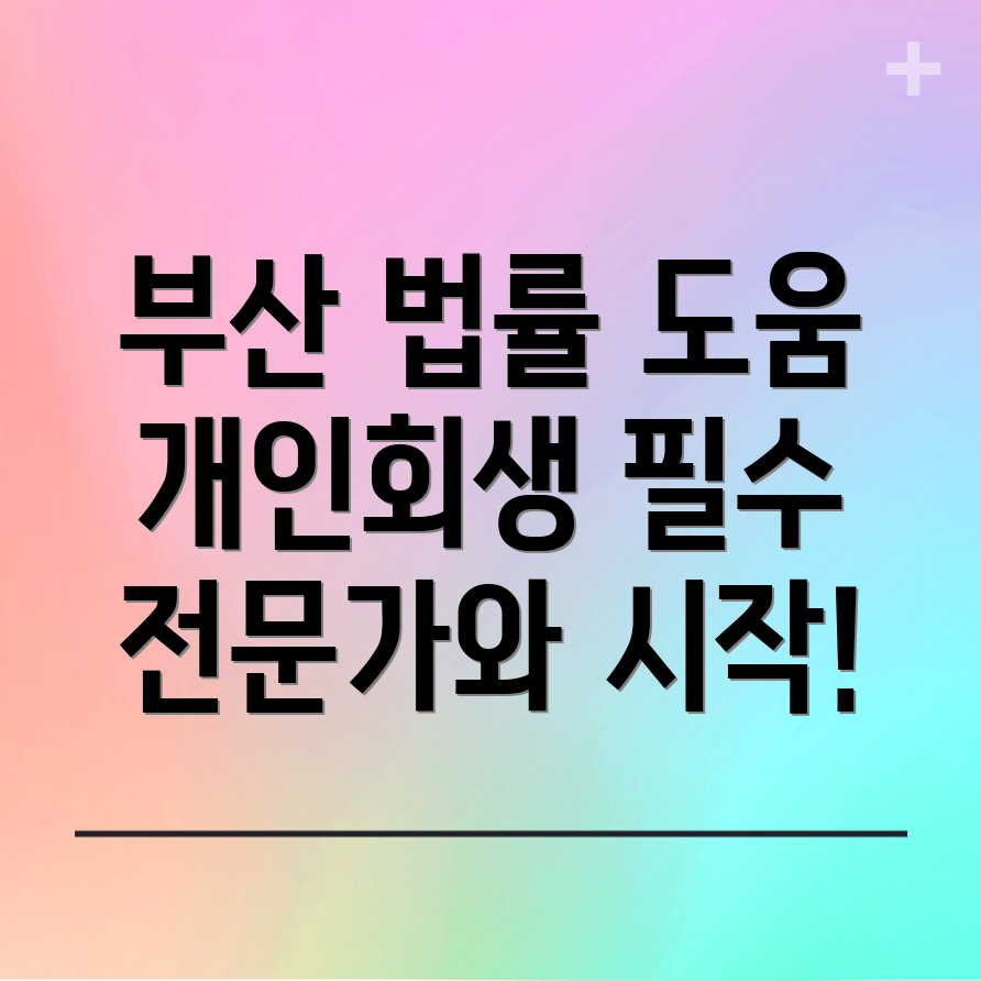 부산 개인회생·파산 신청