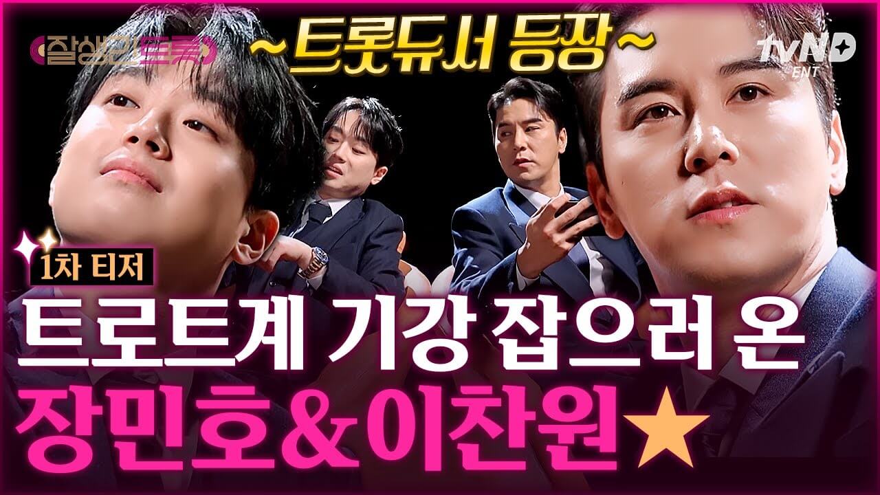 잘생긴 트롯 가수 도전기