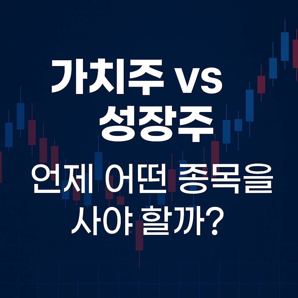 가치주 vs 성장주: 언제 어떤 종목을 사야 할까?