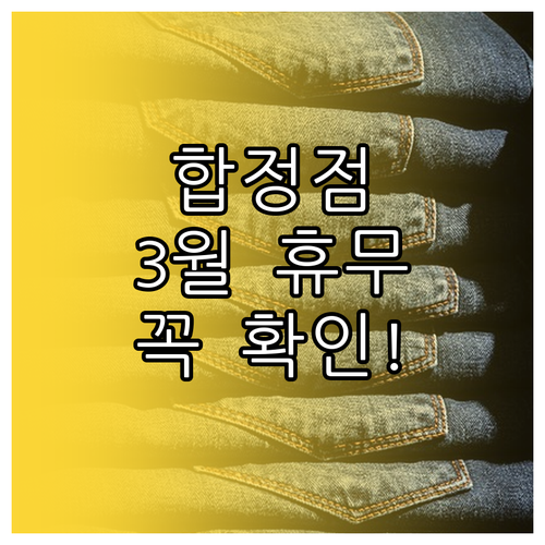 홈플러스 합정점 3월 휴업일 안내 및..
