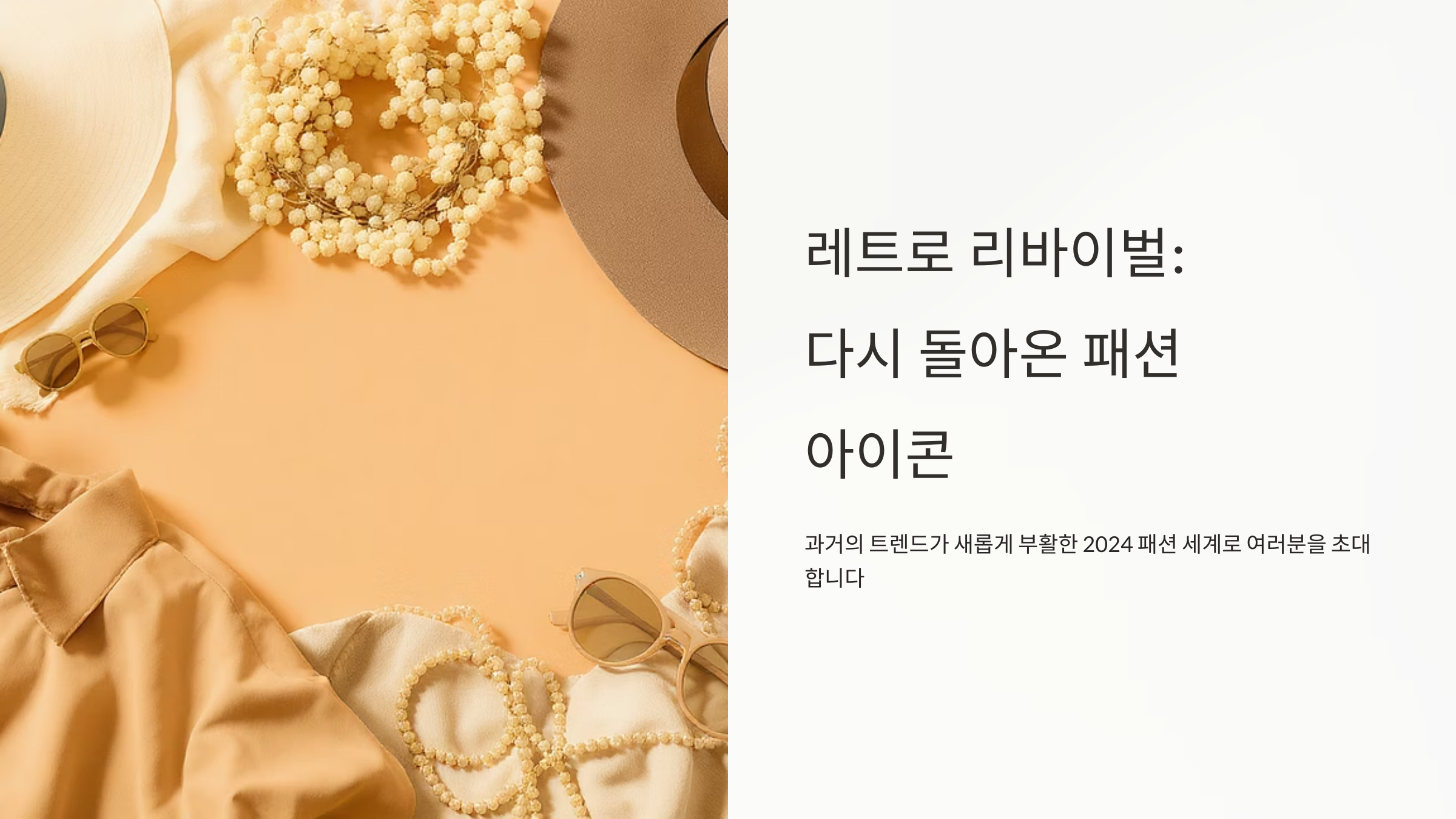 2025년 레트로 패션 트렌드 핫아이템