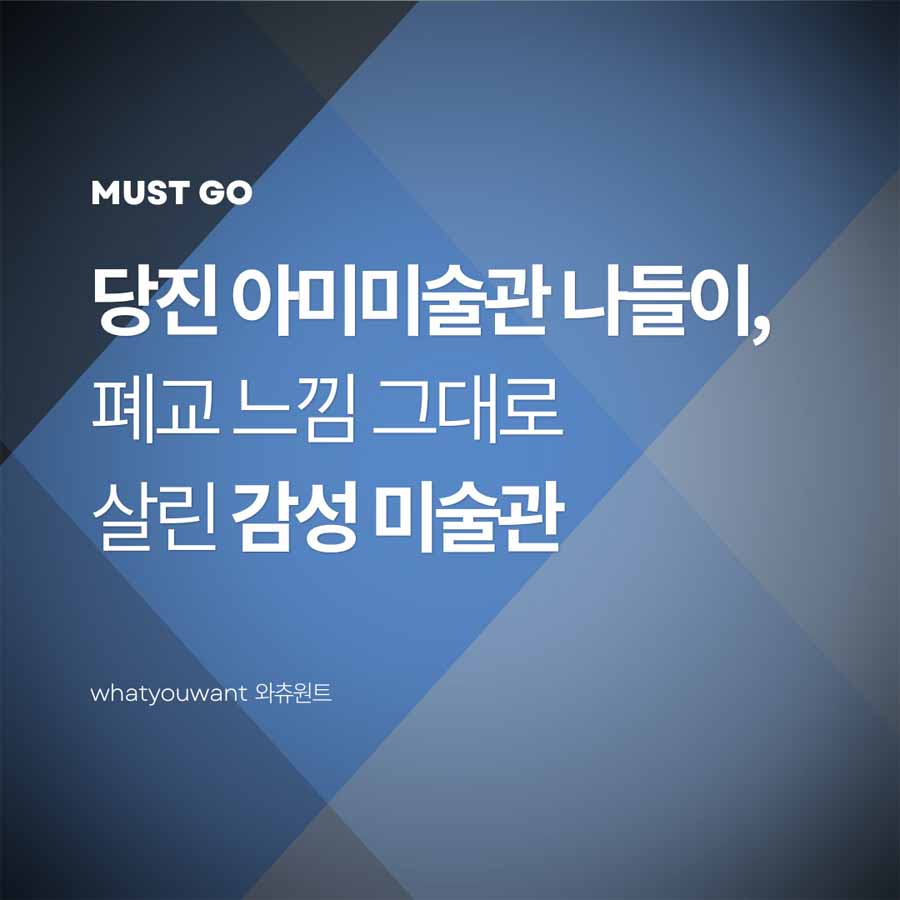 당진 아미미술관 나들이, 폐교 느낌 그대로 살린 감성 미술관