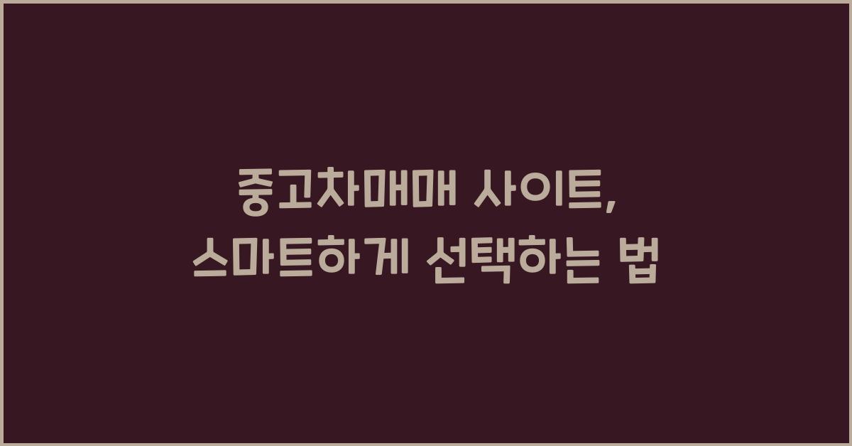중고차매매 사이트
