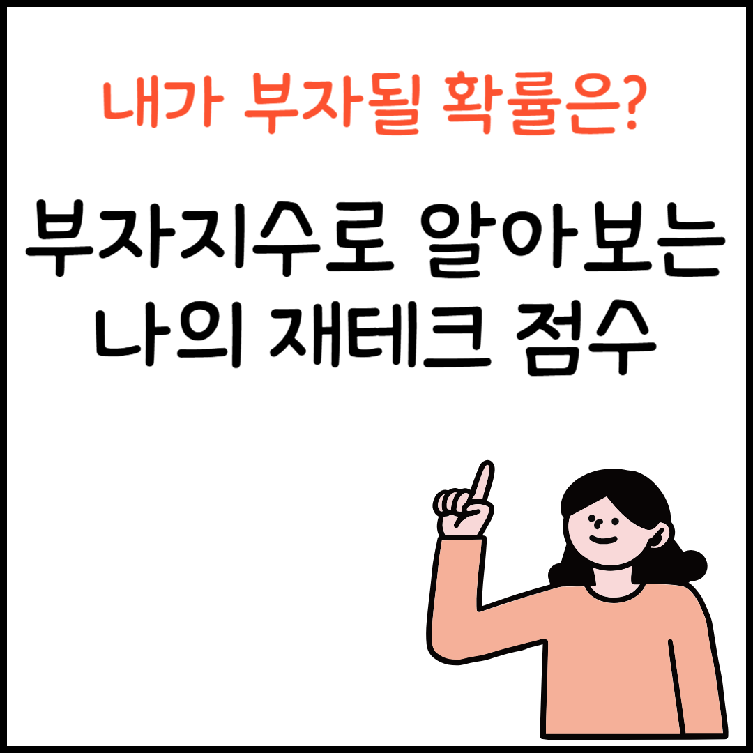 나의 재테크 점수는 몇 점 부자지수로 알아보자
