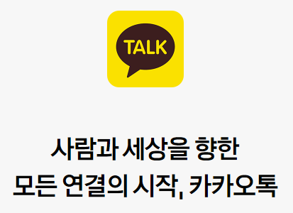 카카오톡-로고-및-문구