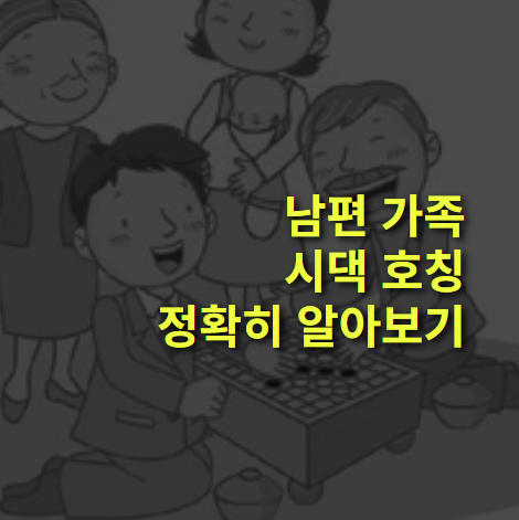 남편 가족 호칭, 명칭 알아볼까? 시댁 호칭 정리. 부모님, 형제자매.