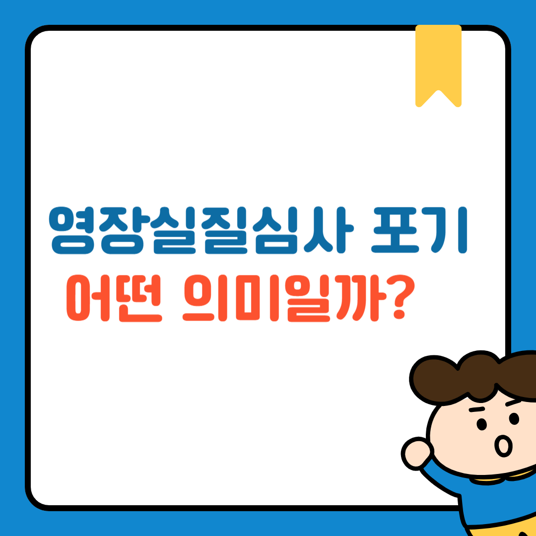 영장실질심사 포기