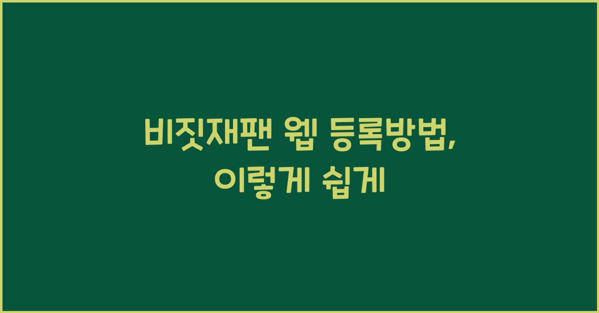 비짓재팬 웹 등록방법