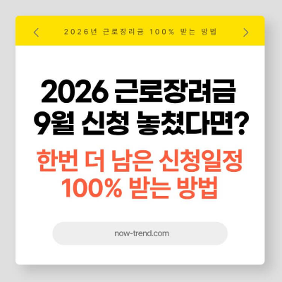 2026 근로장려금 9월 신청 놓쳤다면? 2027년 3월 5월 신청 일정 썸네일