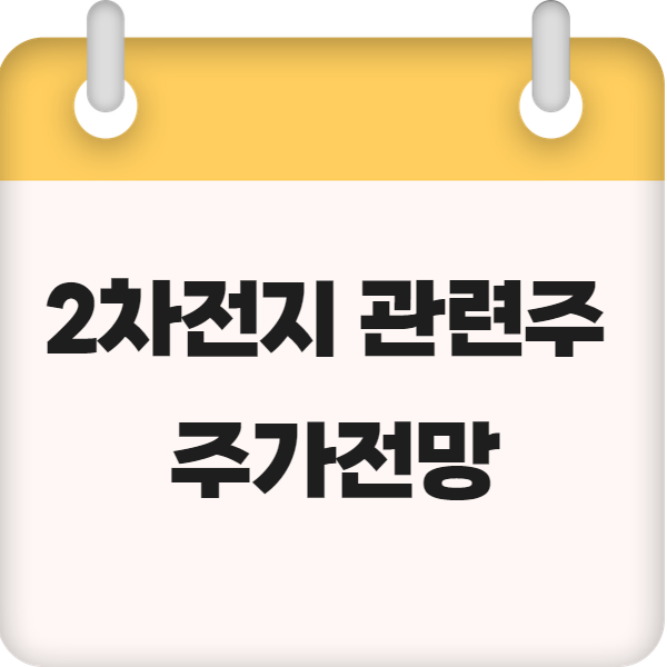 2차전지 관련주 top 10 주가 전망