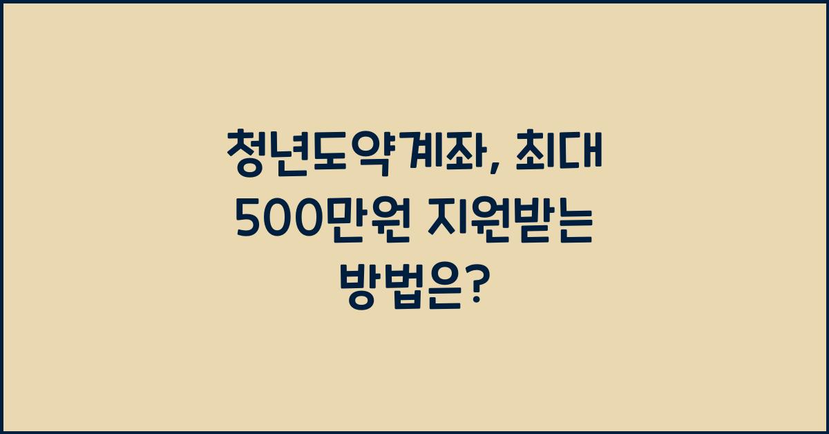청년도약계좌