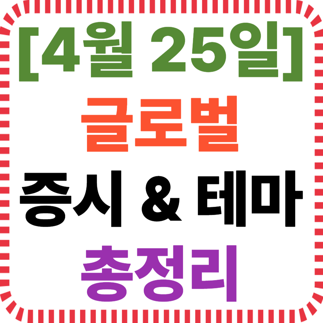 4월 25일 해외 증시 이슈 및 테마주 급등 종목