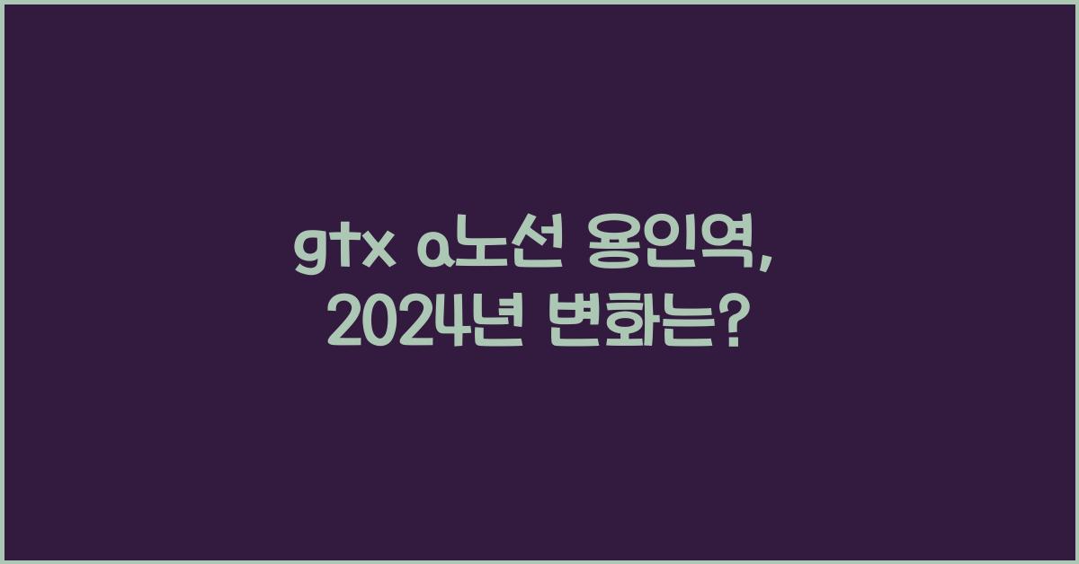 gtx a노선 용인역
