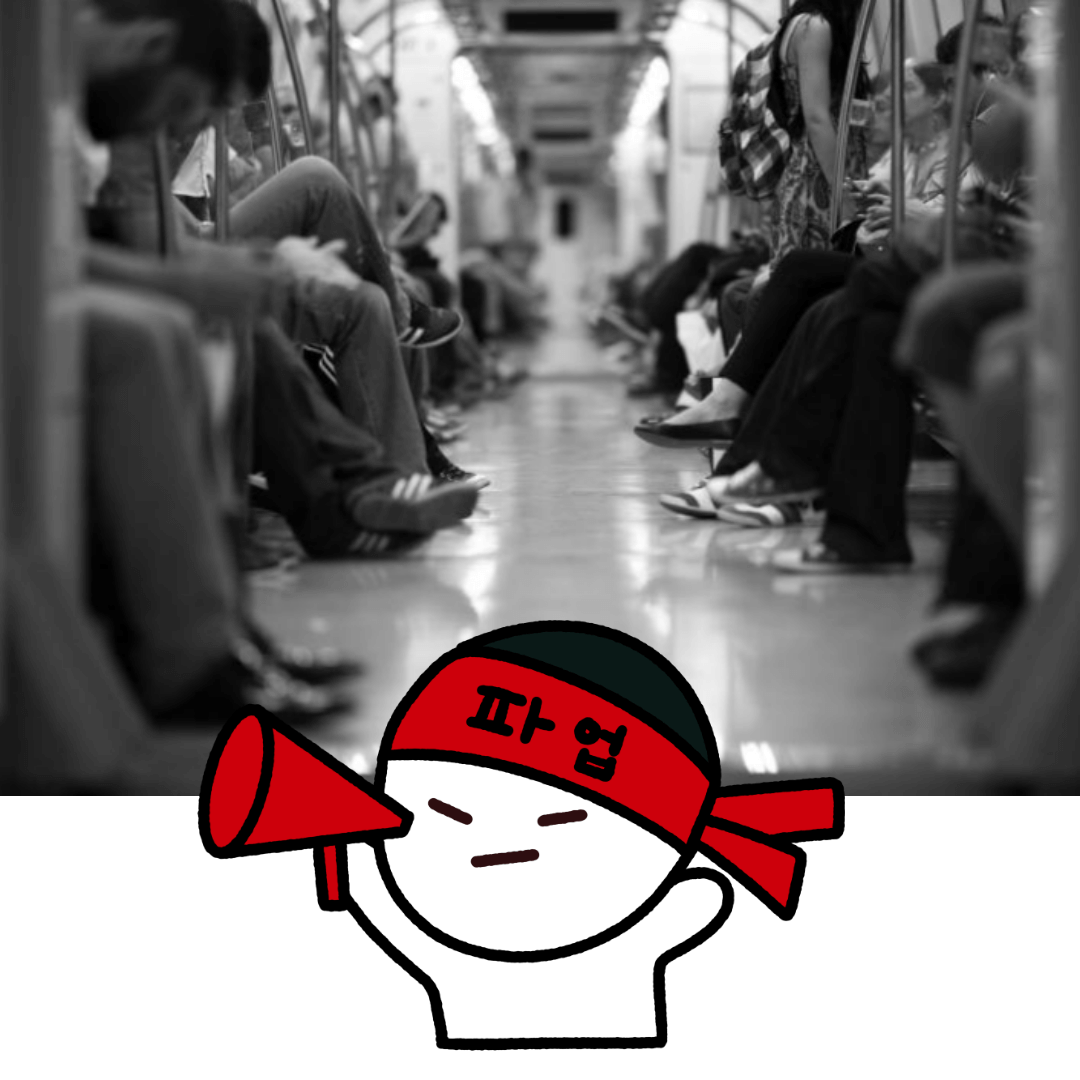 부산 지하철 파업