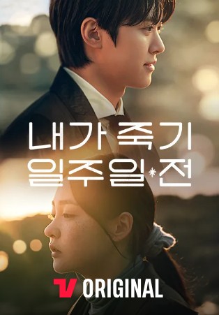 티빙 드라마 내가 죽기 일주일 전 원작, 몇부작, 줄거리 결말, 등장인물 공명 김민하 정건주 오우리