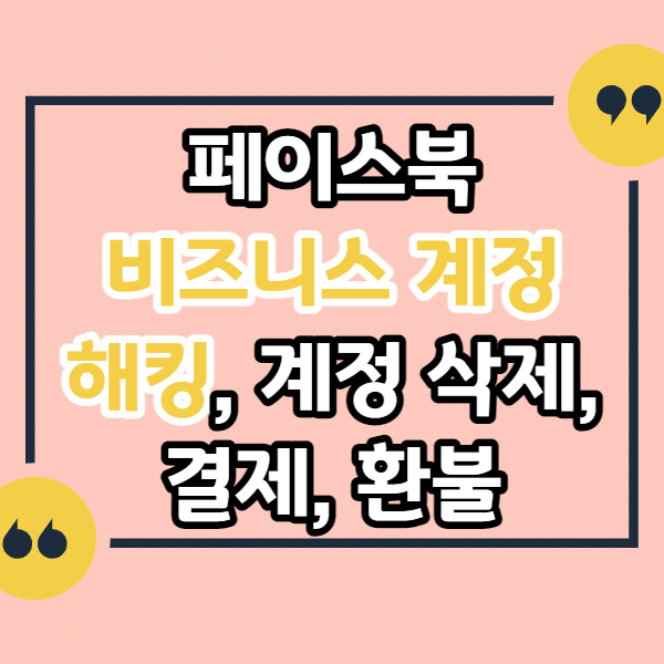 페이스북-비즈니스-계정-해킹