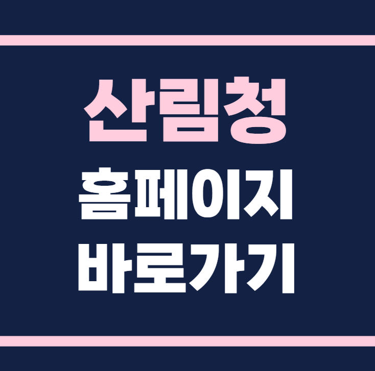 산림청 홈페이지 바로가기 https://www.forest.go.kr/