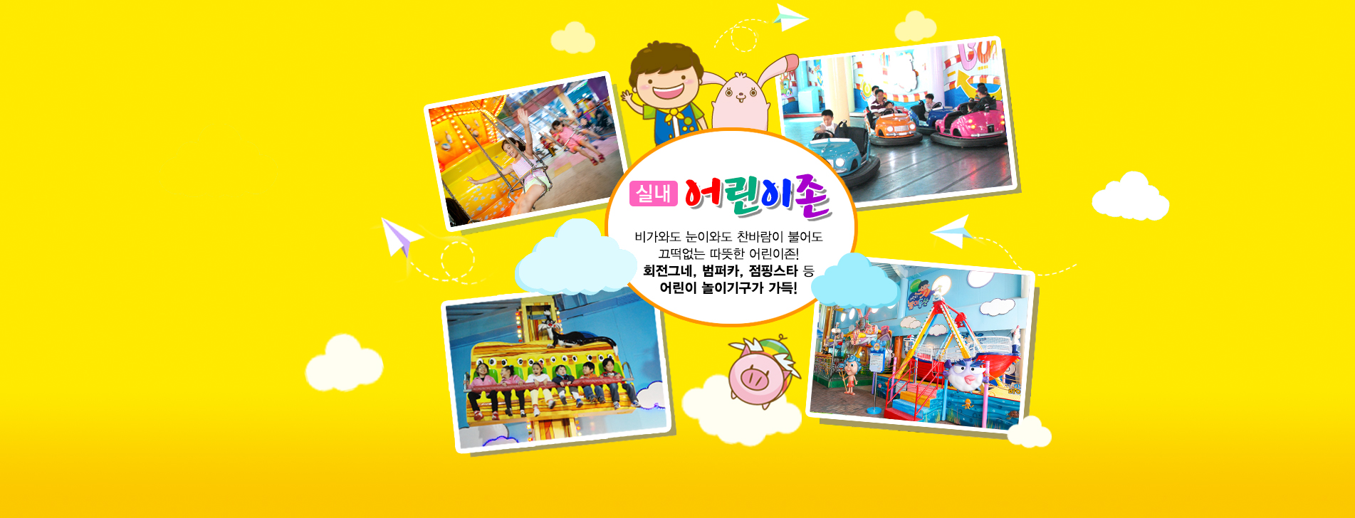 월미도 실내 어린이존