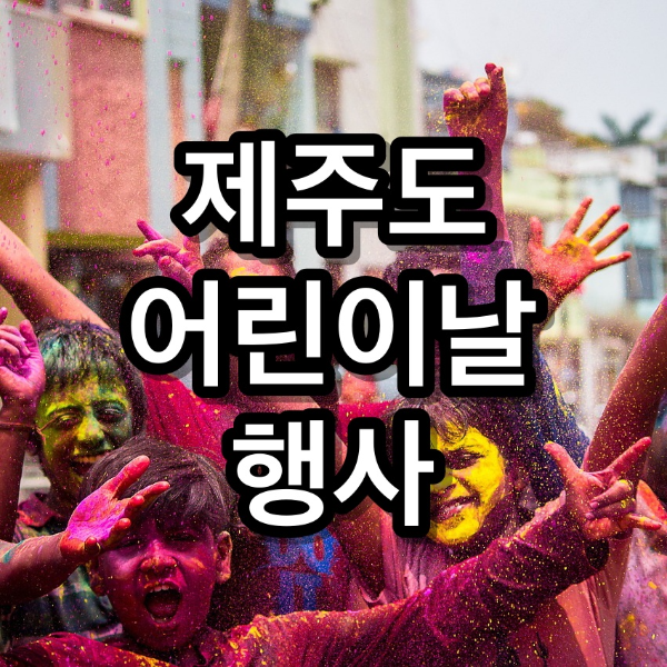 2025 제주도 어린이날 행사 한 눈에 보기