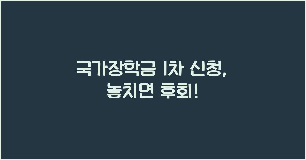 국가장학금 1차 신청