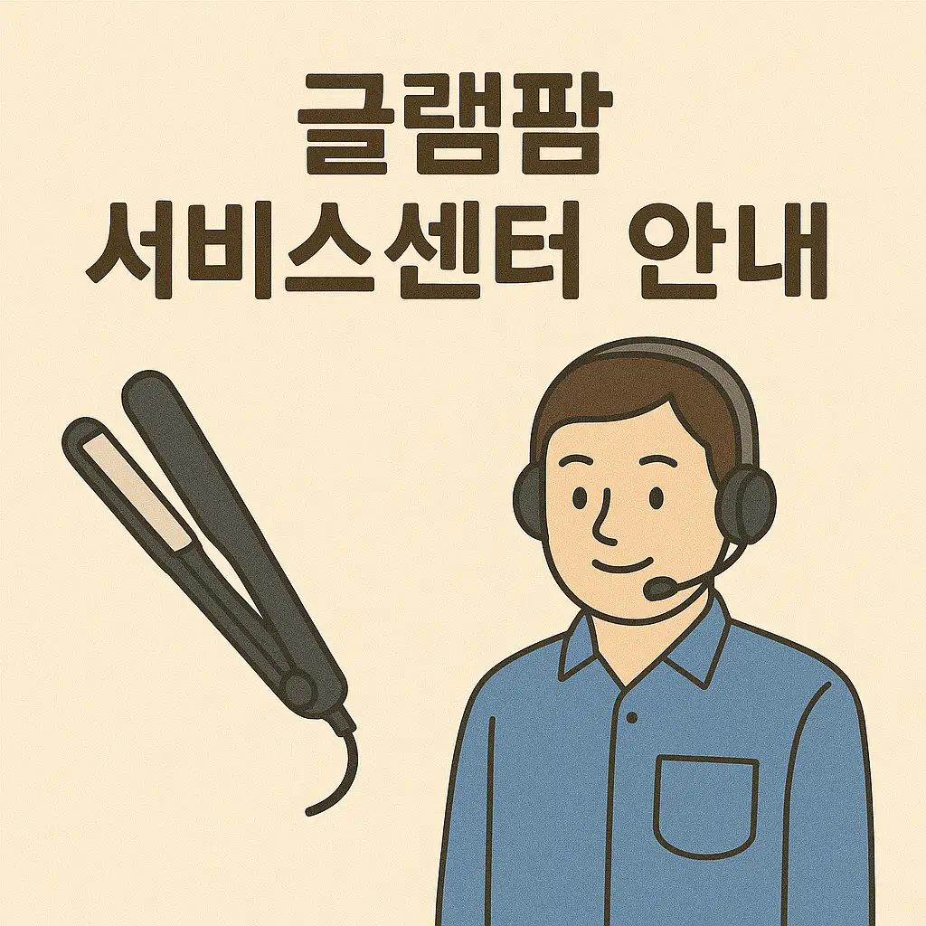 글램팜 서비스센터