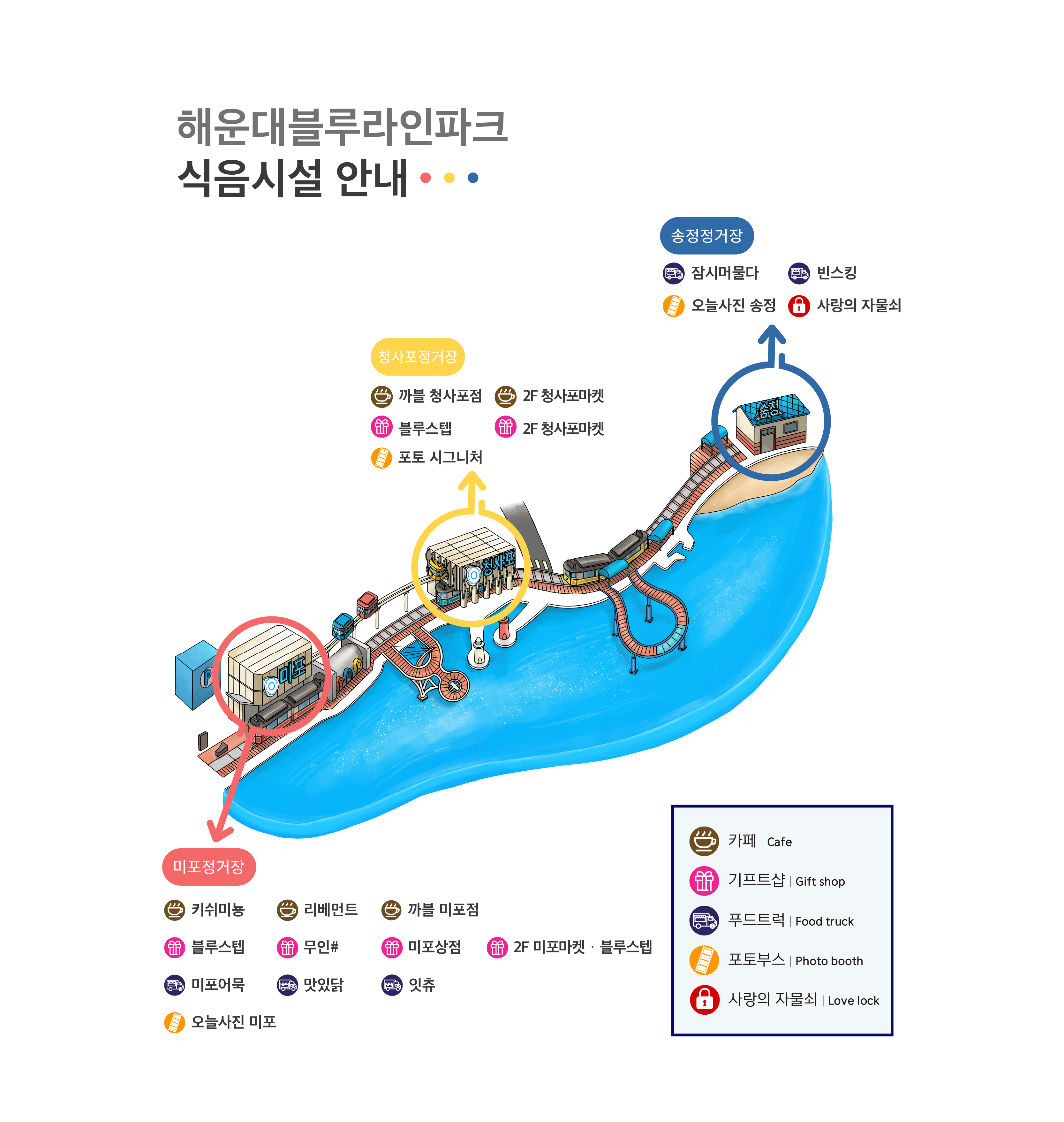 해운대블루라인파크 식음시설 안내도