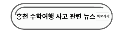 홍천 사고 뉴스