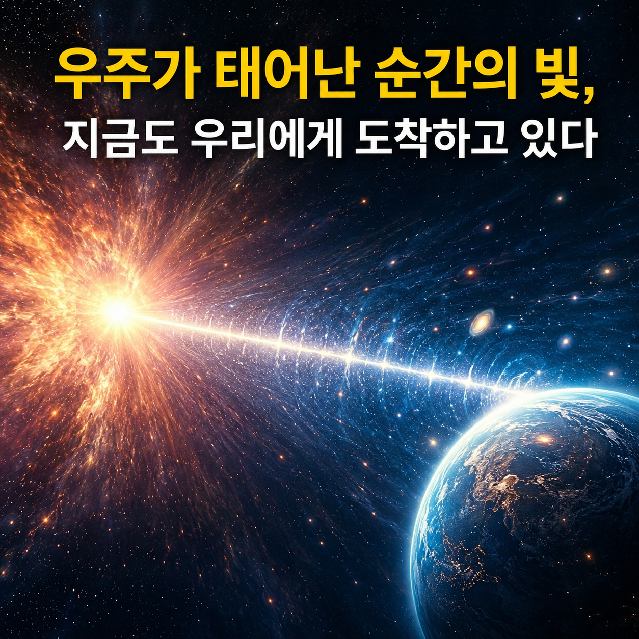 우주가 태어난 순간의 빛