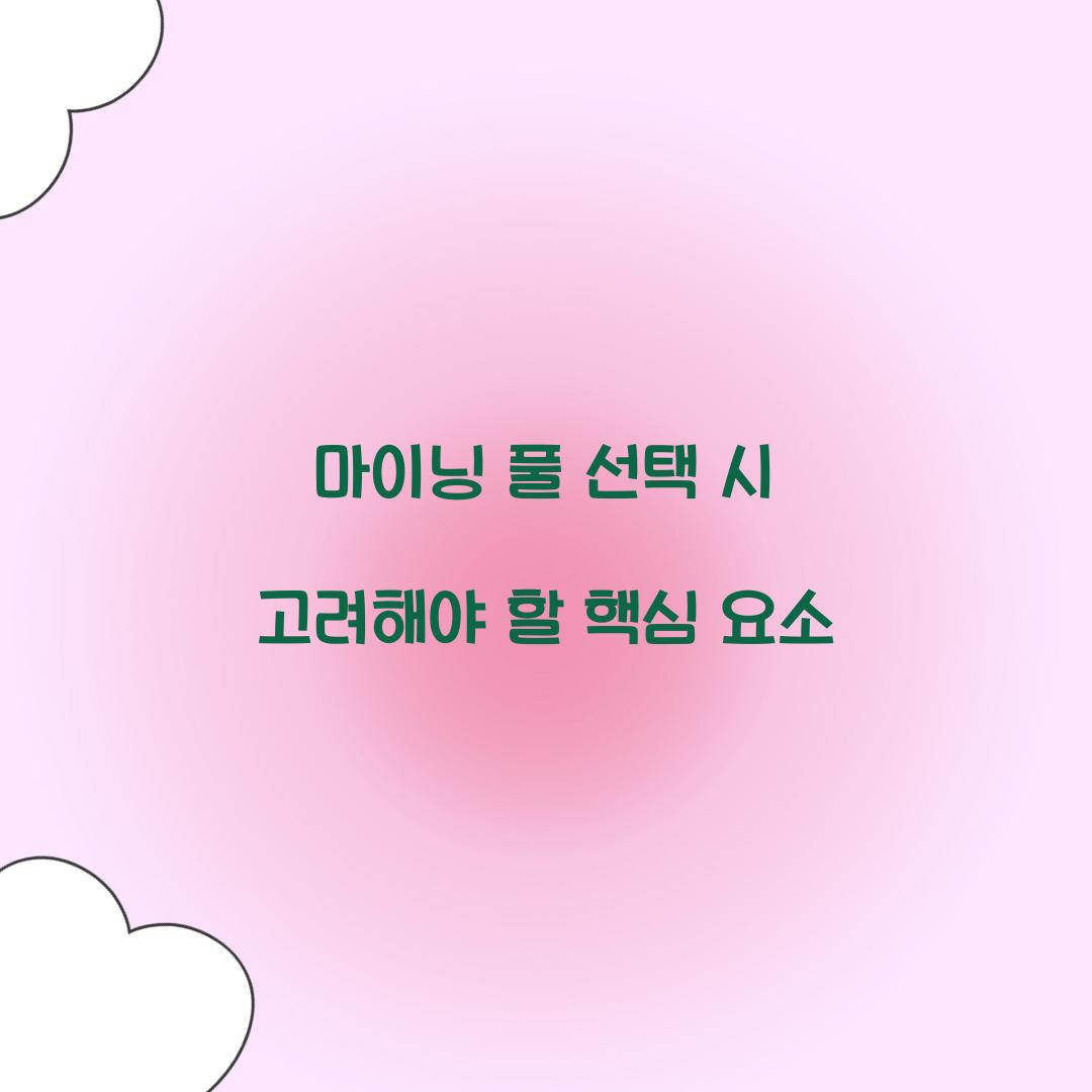 마이닝 풀 선택