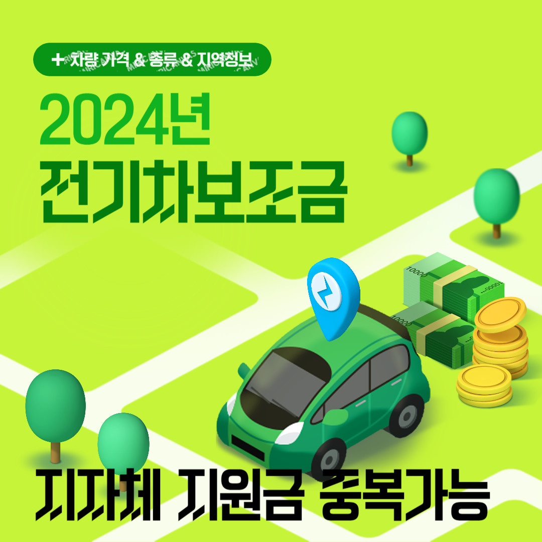 전기차 보조금 2024 신청 방법( 지자체 보조금 중복가능)