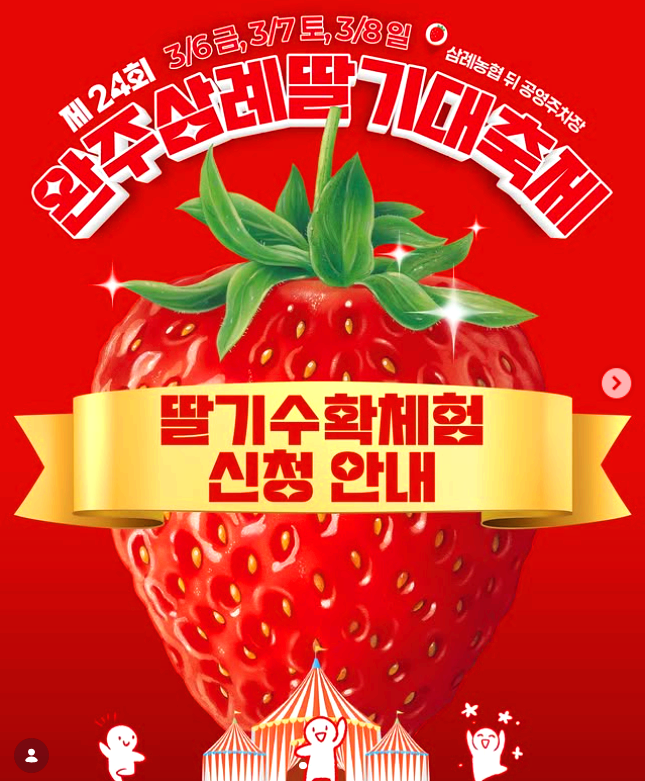 삼례 딸기대축제