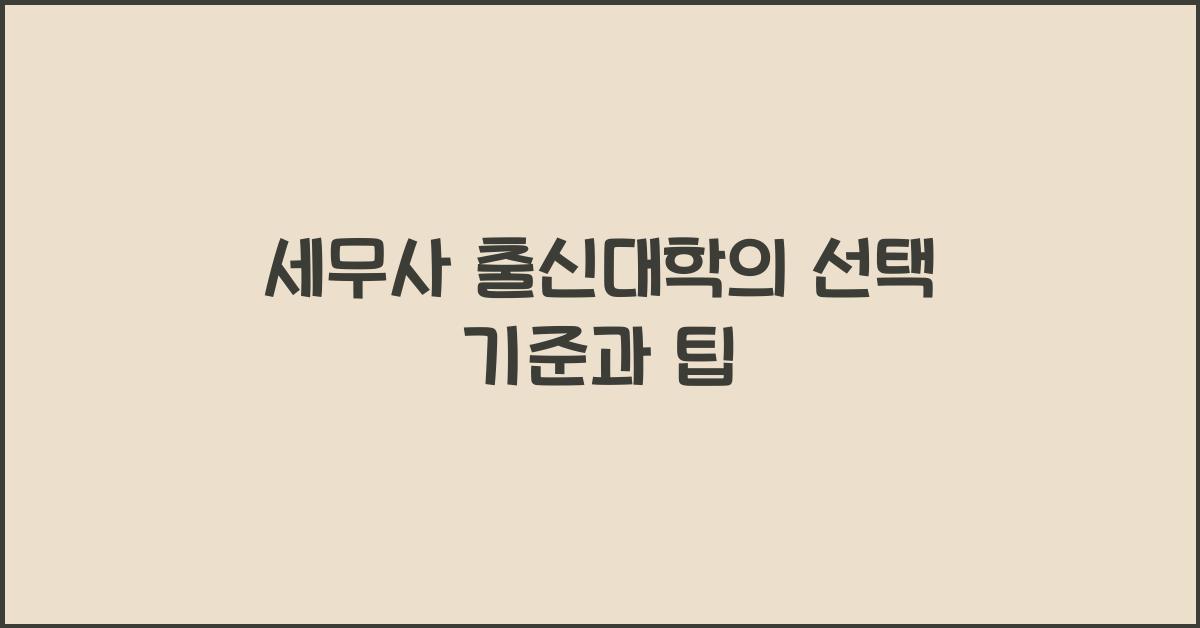 세무사 출신대학