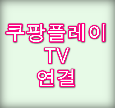 쿠팡플레이-TV-연결