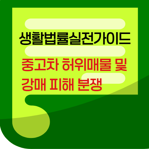중고차허위매물및강매피해분쟁