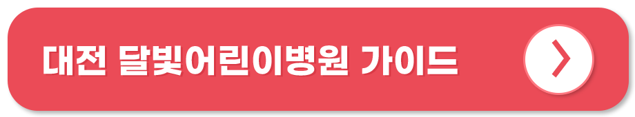 대전 달빛어린이병원