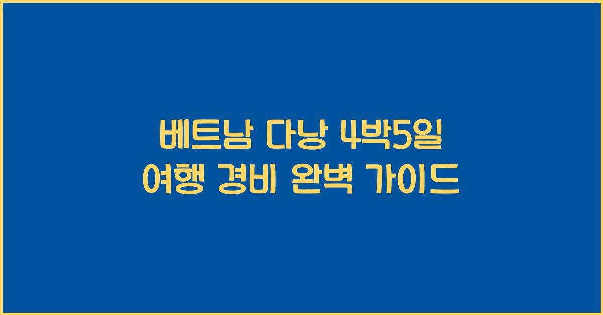 베트남 다낭 4박5일 여행 경비