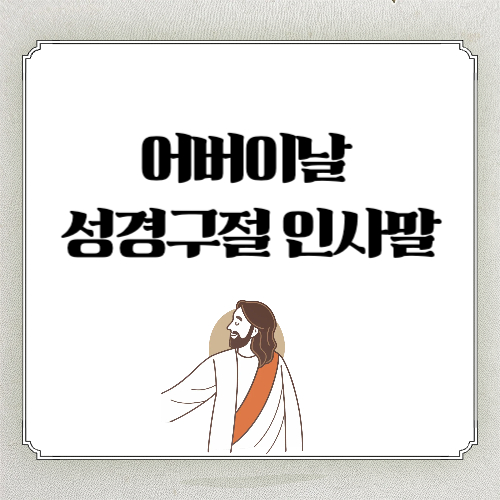 어버이날 성경구절 및 기독교 카카오톡 감사 인사말 문구 모음