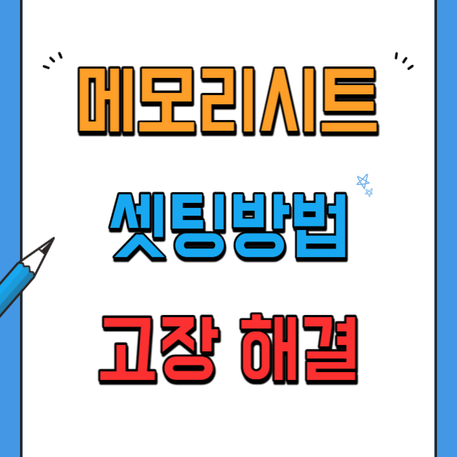 메모리시트-셋팅방법과-고장해결방법