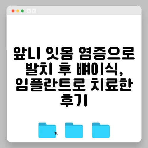 앞니 잇몸 염증으로 발치 후 뼈이식, 임플란트로 치료한 후기