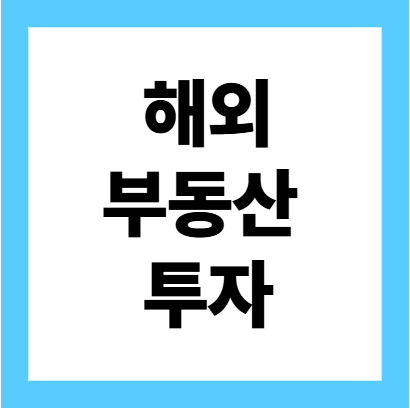 해외 부동산 투자