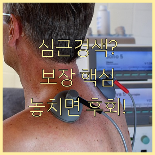 급여 비급여, 심근경색 실손보험 보장..
