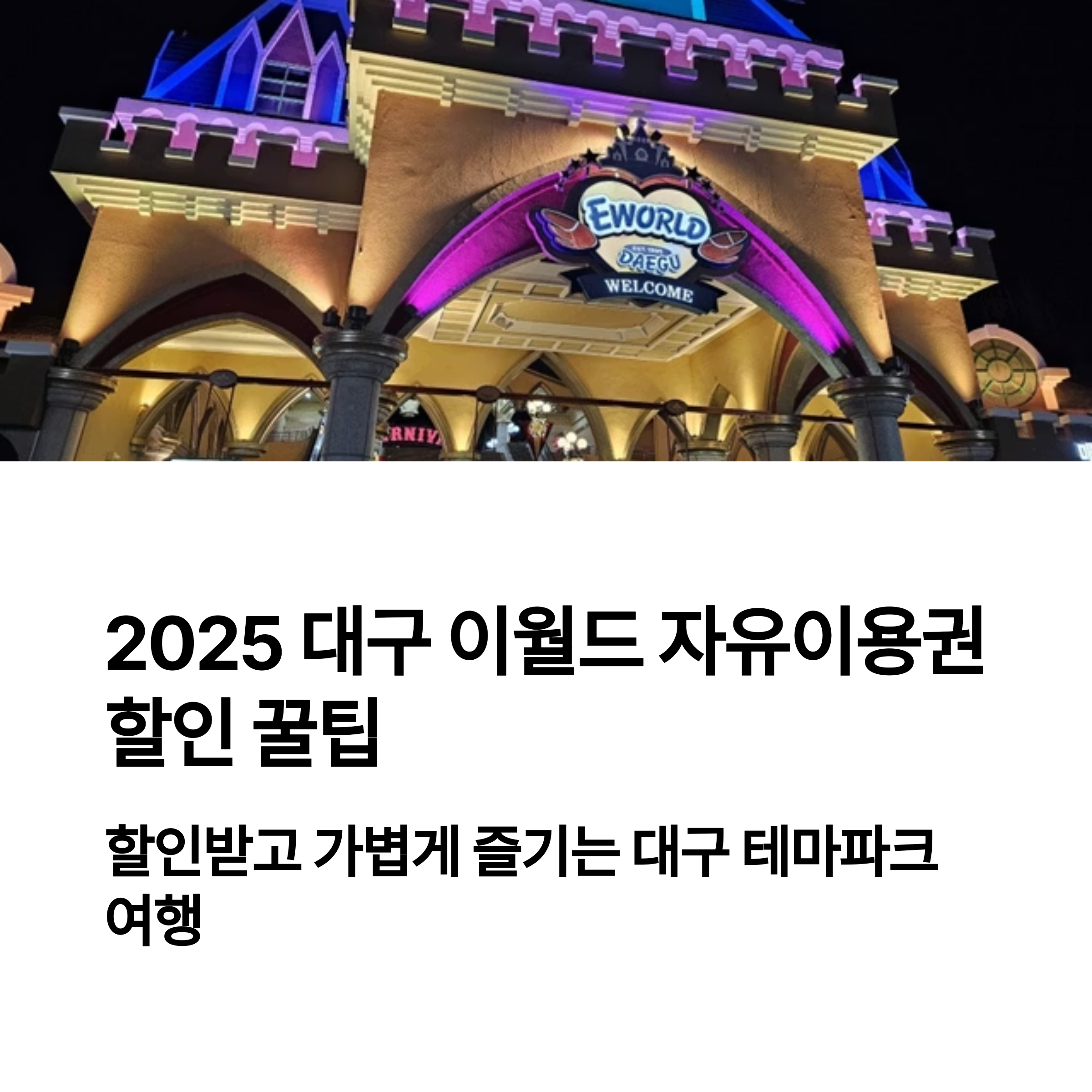 2025 대구 이월드 자유이용권 할인 꿀팁