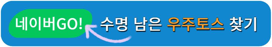우주토스