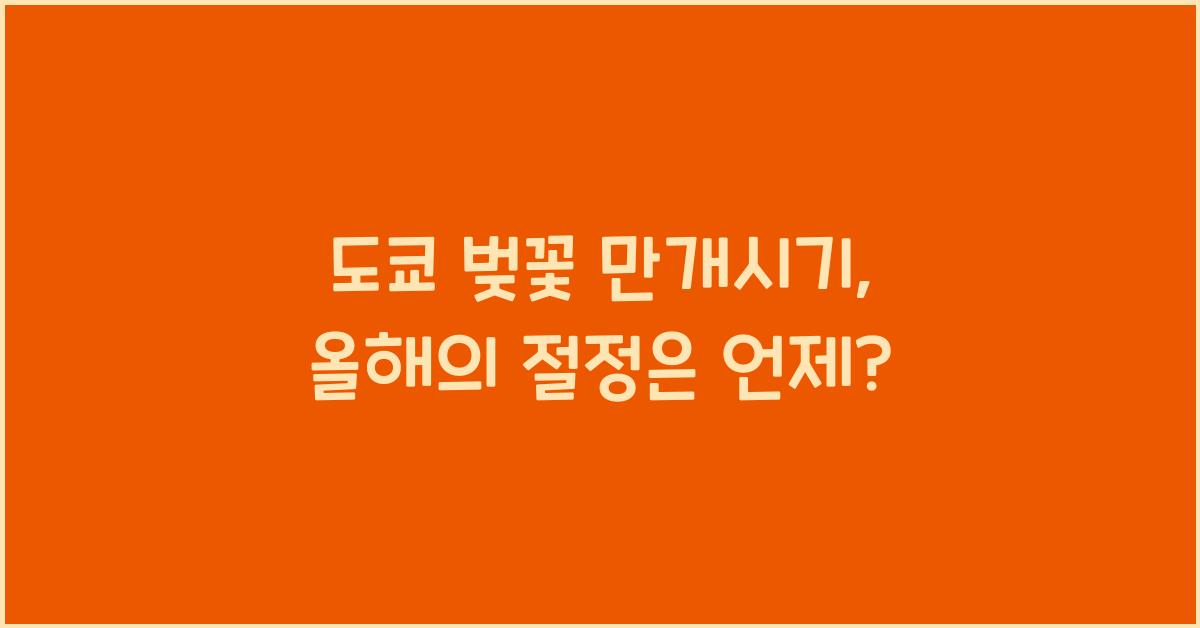 도쿄 벚꽃 만개시기