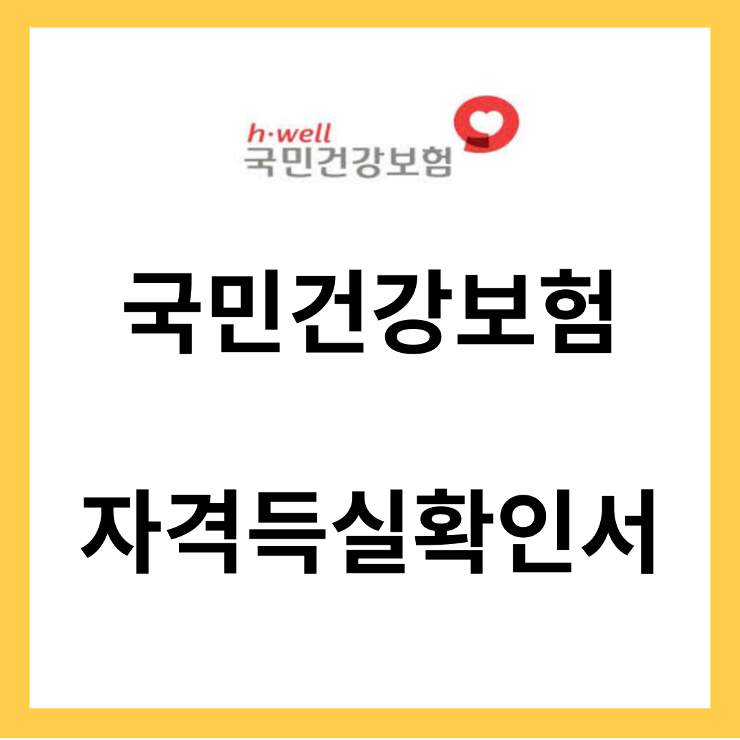 국민건강보험 자격득실확인서 - 필요성,용도,발급방법