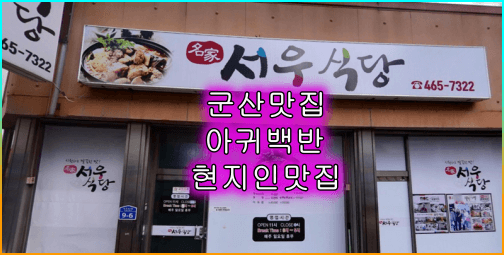 군산_현지인_맛집_서우식당